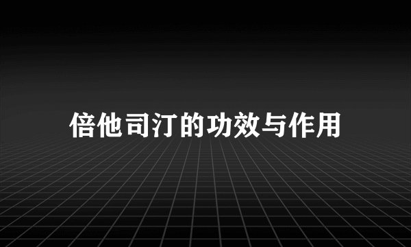 倍他司汀的功效与作用