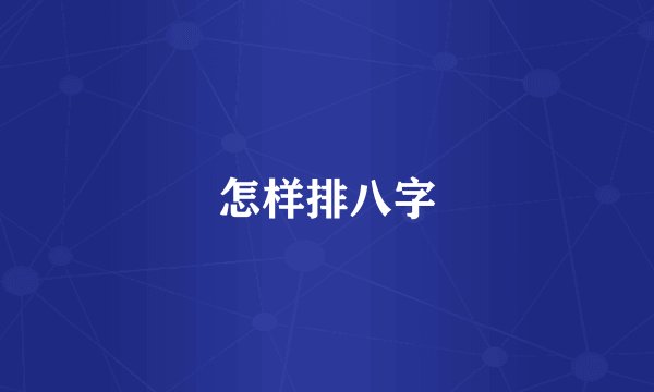 怎样排八字