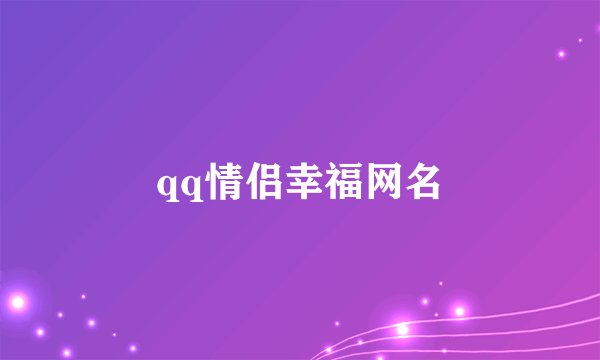 qq情侣幸福网名
