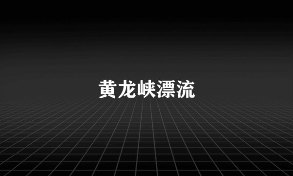 黄龙峡漂流