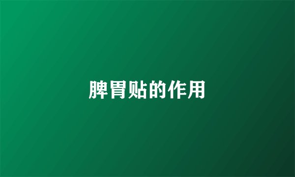 脾胃贴的作用