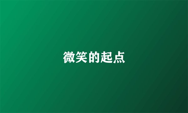 微笑的起点