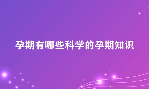 孕期有哪些科学的孕期知识