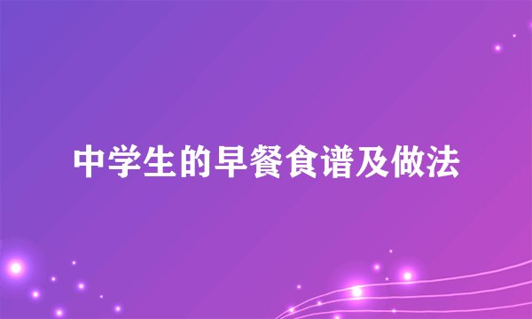 中学生的早餐食谱及做法