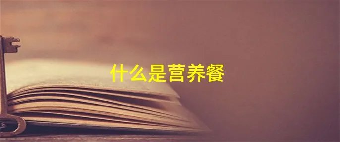 什么是营养餐