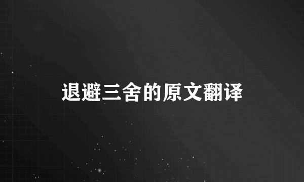 退避三舍的原文翻译