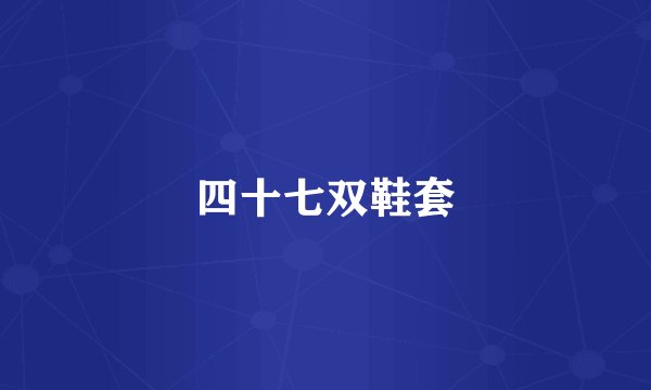 四十七双鞋套