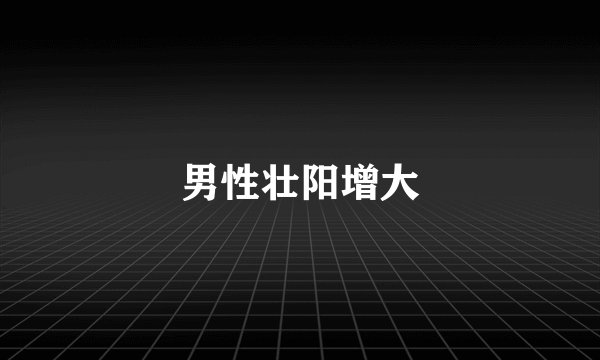 男性壮阳增大