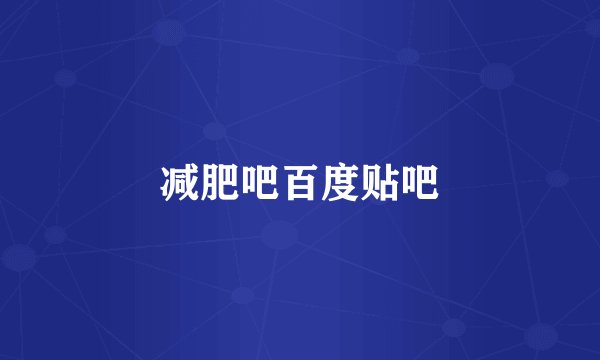 减肥吧百度贴吧
