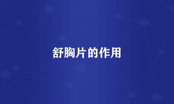 舒胸片的作用