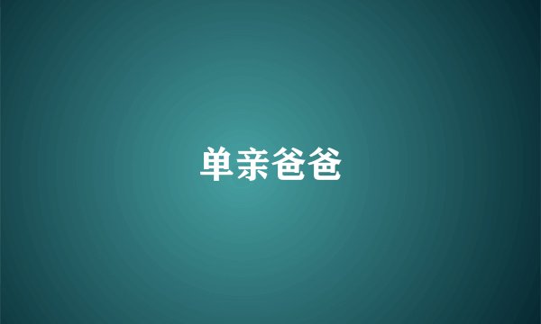 单亲爸爸