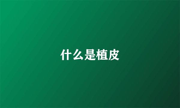 什么是植皮