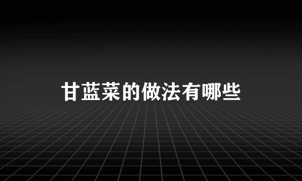 甘蓝菜的做法有哪些