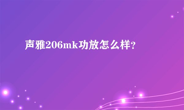 声雅206mk功放怎么样？