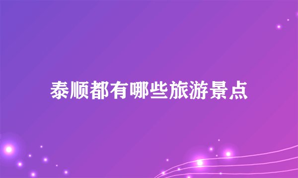 泰顺都有哪些旅游景点