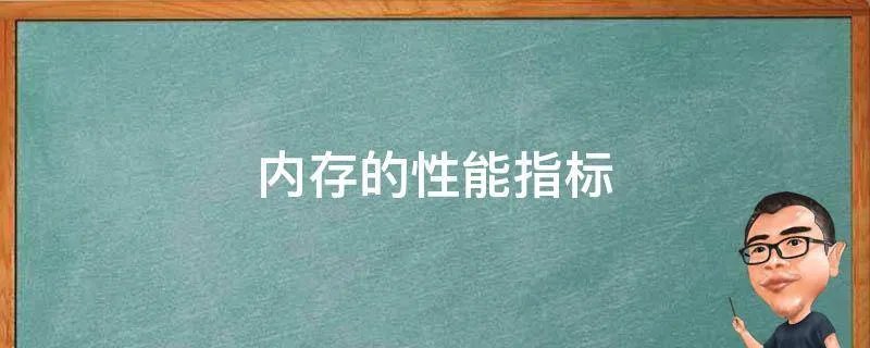 内存的性能指标