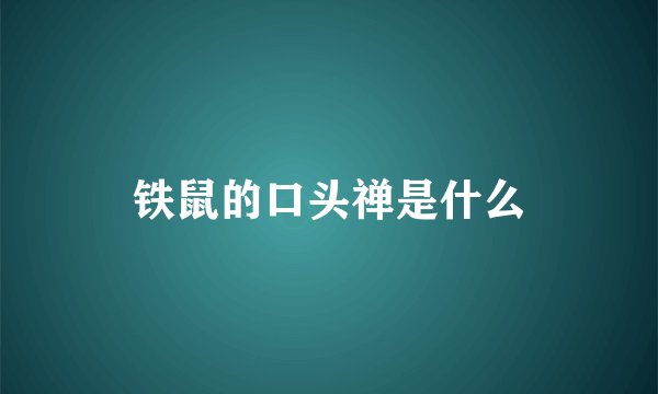 铁鼠的口头禅是什么