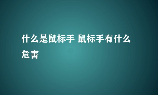 什么是鼠标手 鼠标手有什么危害