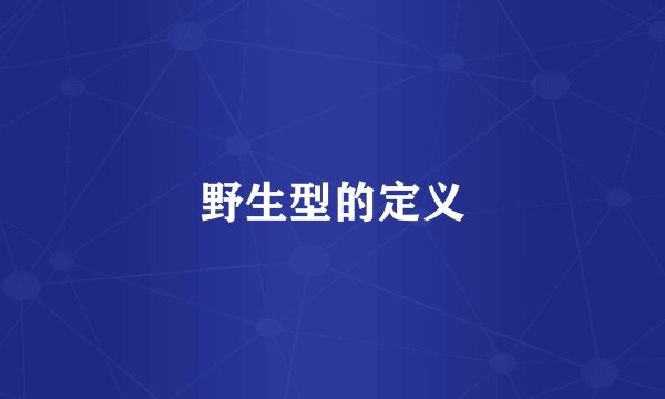 野生型的定义