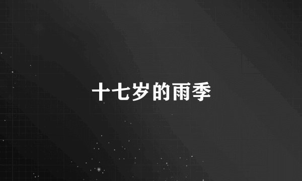 十七岁的雨季