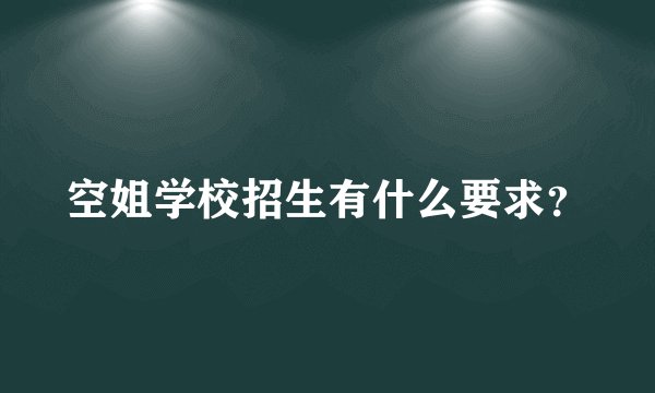 空姐学校招生有什么要求？