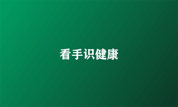 看手识健康