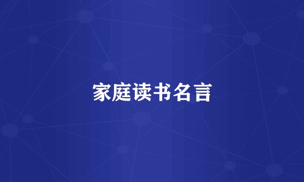 家庭读书名言