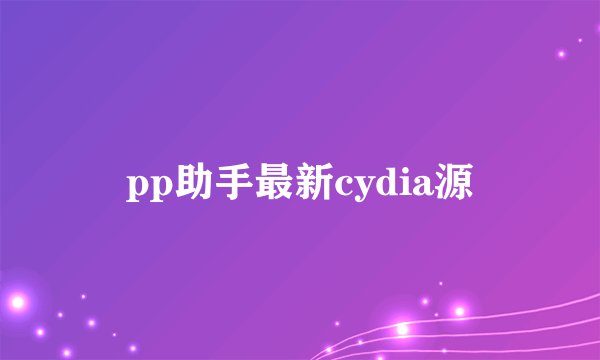 pp助手最新cydia源
