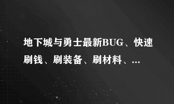 地下城与勇士最新BUG、快速刷钱、刷装备、刷材料、目前只发现山东二区能用