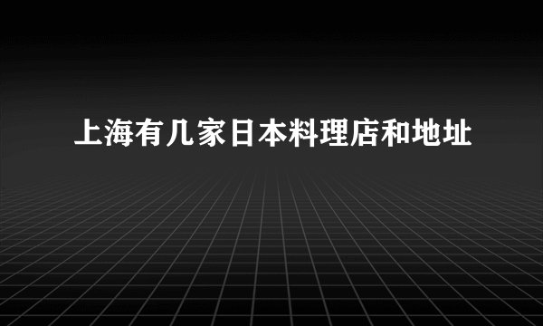 上海有几家日本料理店和地址