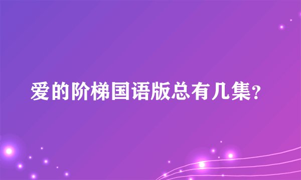 爱的阶梯国语版总有几集？