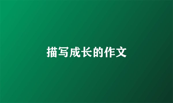 描写成长的作文