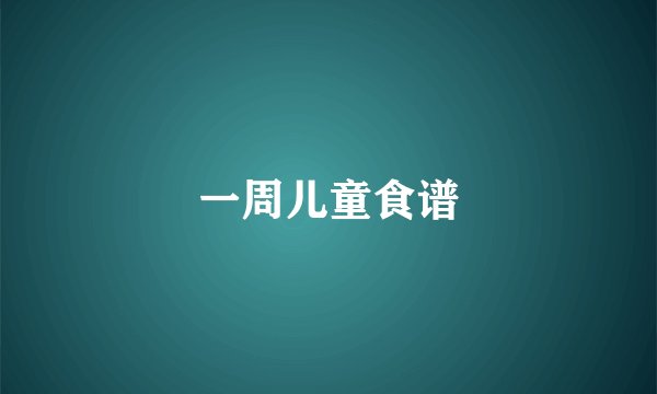 一周儿童食谱