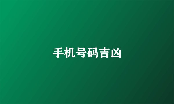 手机号码吉凶