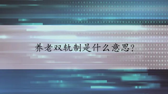 养老双轨制是什么意思?