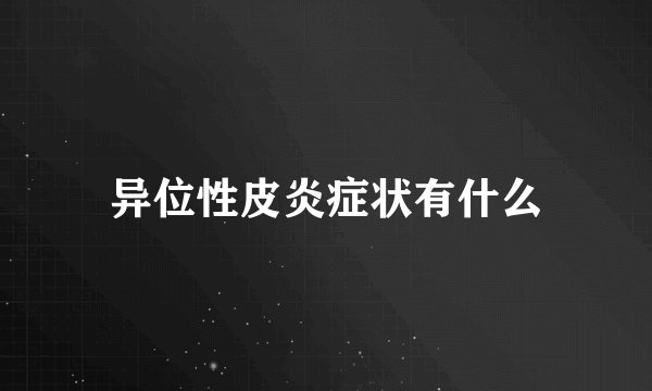 异位性皮炎症状有什么