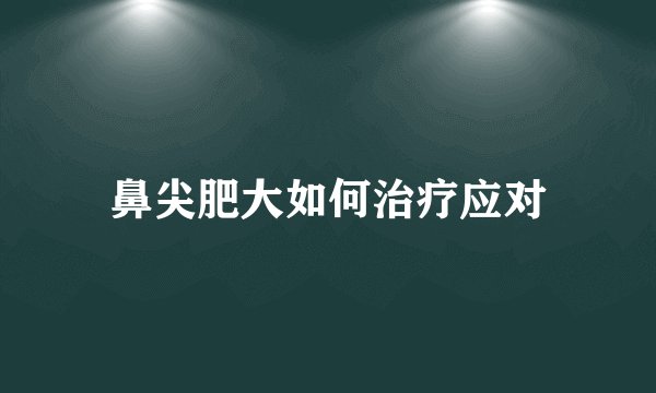 鼻尖肥大如何治疗应对