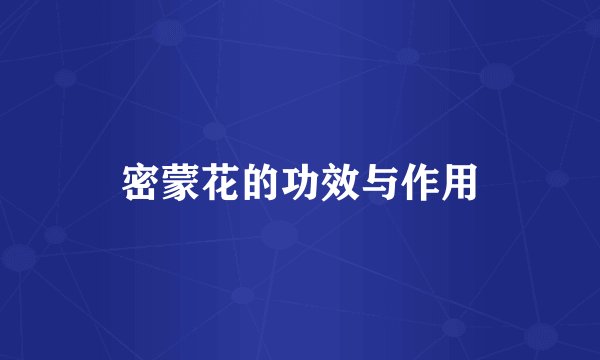密蒙花的功效与作用