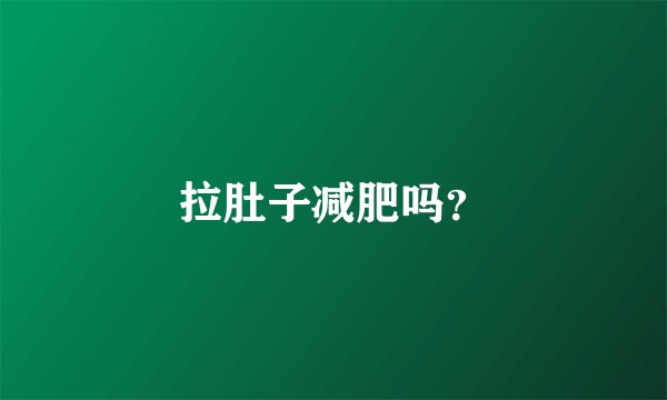 拉肚子减肥吗？