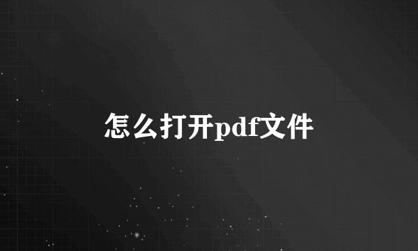 怎么打开pdf文件