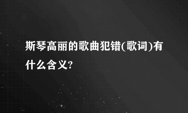 斯琴高丽的歌曲犯错(歌词)有什么含义?
