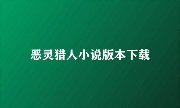 恶灵猎人小说版本下载