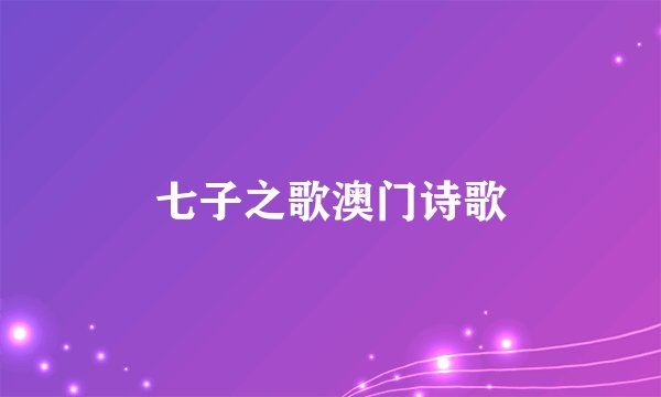 七子之歌澳门诗歌