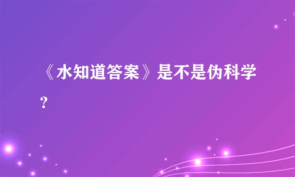 《水知道答案》是不是伪科学?