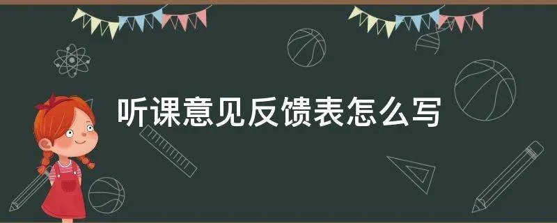 听课意见反馈表怎么写