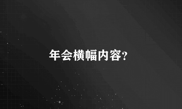 年会横幅内容？