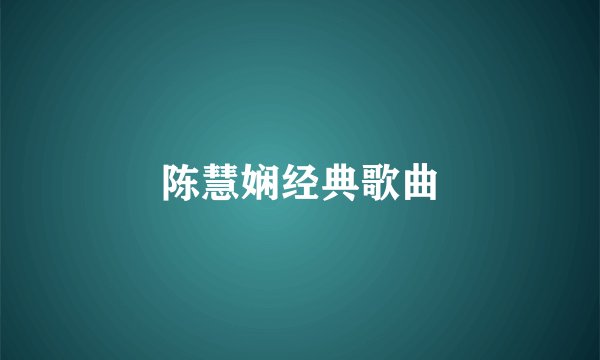 陈慧娴经典歌曲
