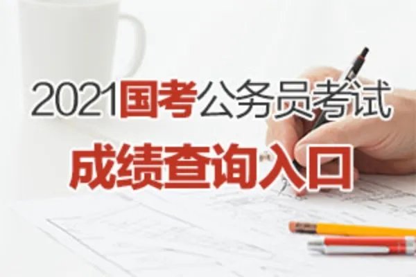2021国家公务员考试成绩查询入口(已开通)