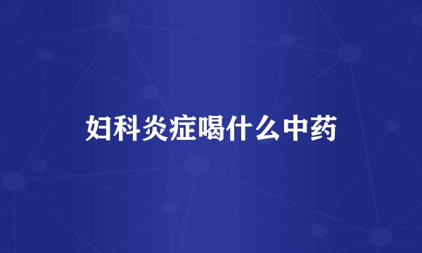妇科炎症喝什么中药