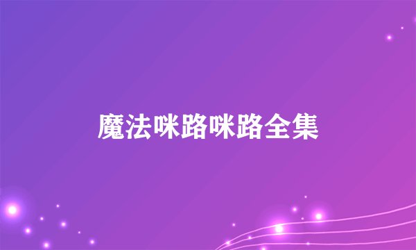 魔法咪路咪路全集